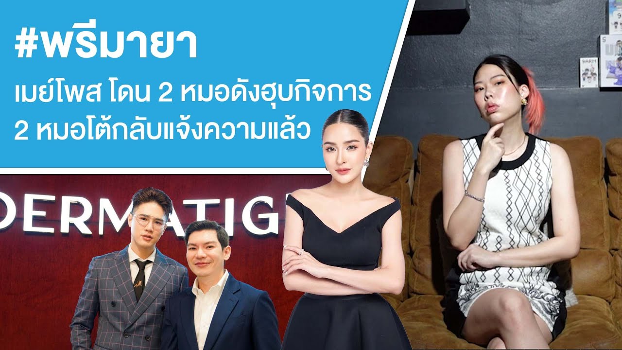 #พรีมายา เมย์โพส โดน 2 หมอดังฮุบกิจการ 2 หมอโต้กลับแจ้งความแล้ว Ep.755