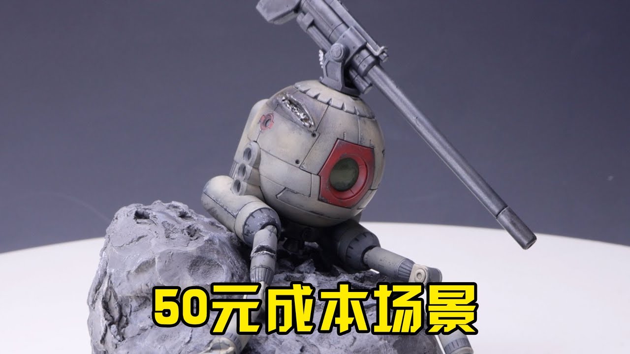 【練手的膠】低成本場景製作 喷涂篇第19期：萬代HG鐵球