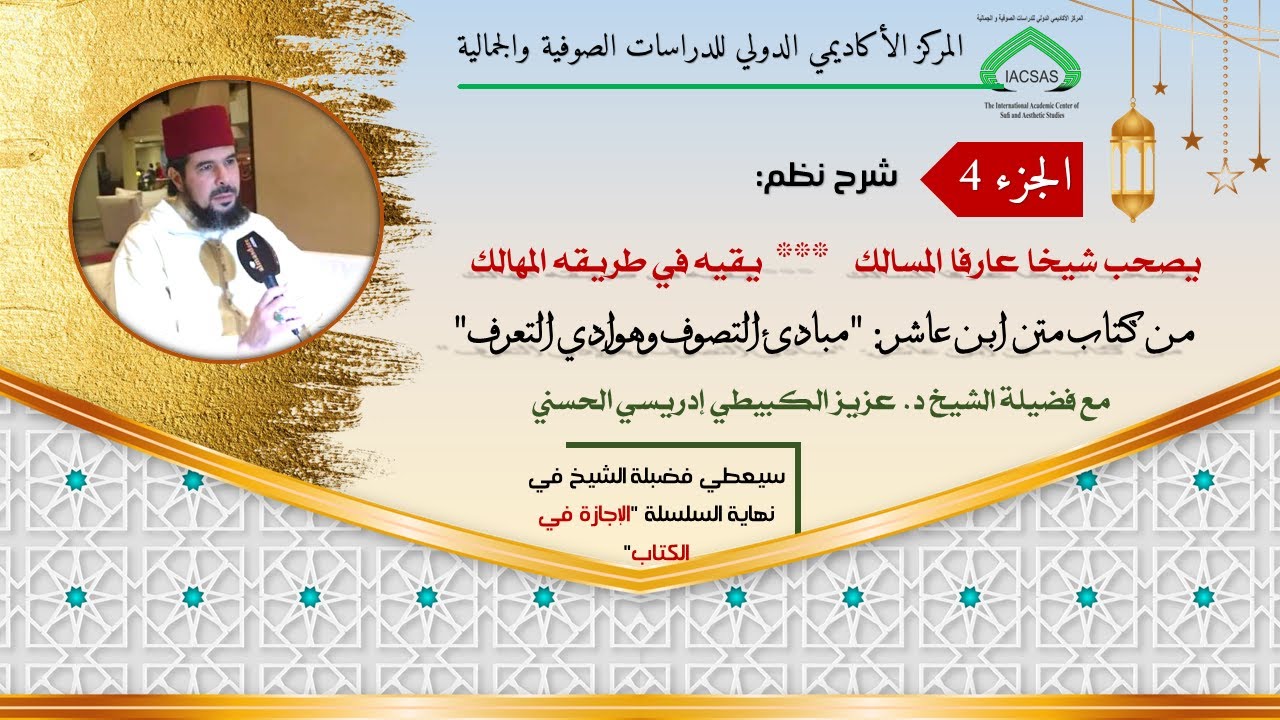 الحلقة 4 من سلسلة شرح كتاب متن ابن عاشر 