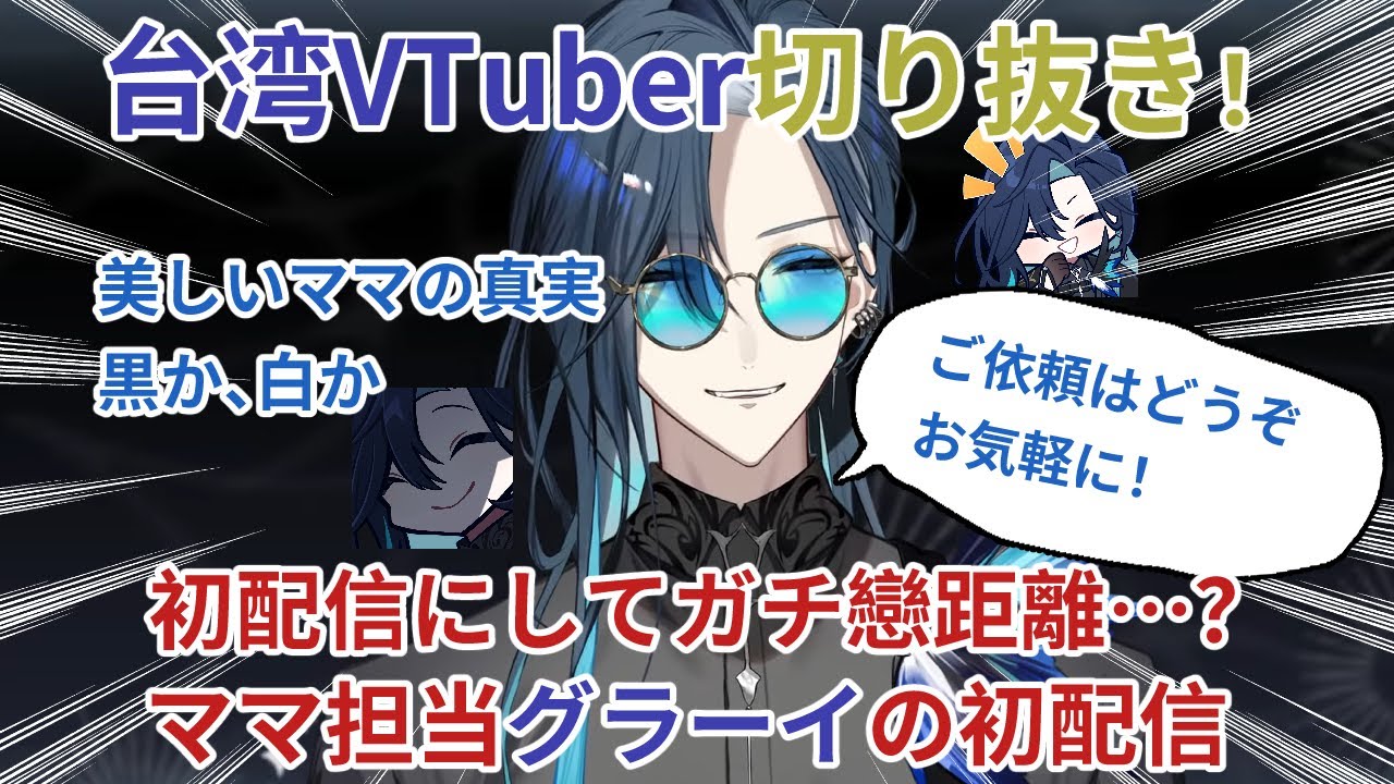 【台湾VTuber】踏まれたくなるような気がしません？天然(？)担当の華麗な男子グラーイ【グラーイ|春魚創意】