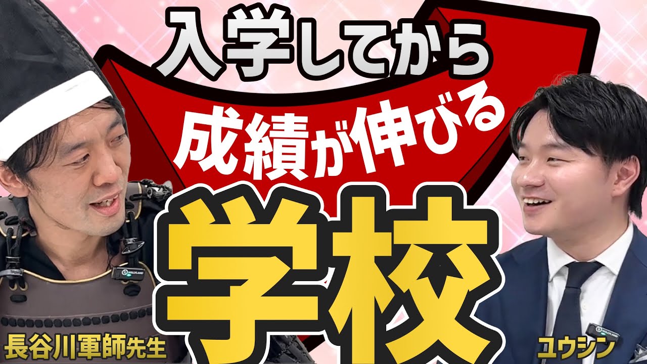 【長谷川軍師先生コラボ】大学受験に強いおすすめの私立中学校3選について話しました！