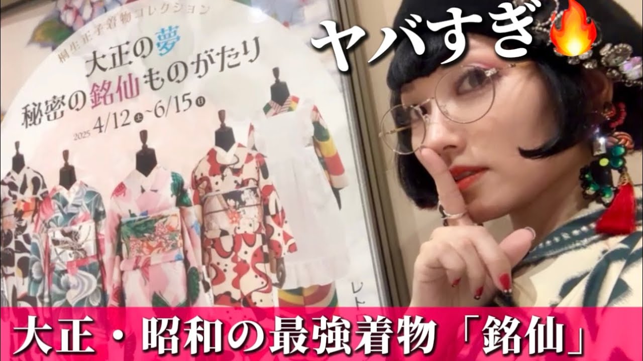 【神回】これで通学⁉︎百年前の大バズリ着物「銘仙」が尖りに尖ってた｜神戸ファッション美術館「大正の夢 秘密の銘仙ものがたり」展示鑑賞VLOG