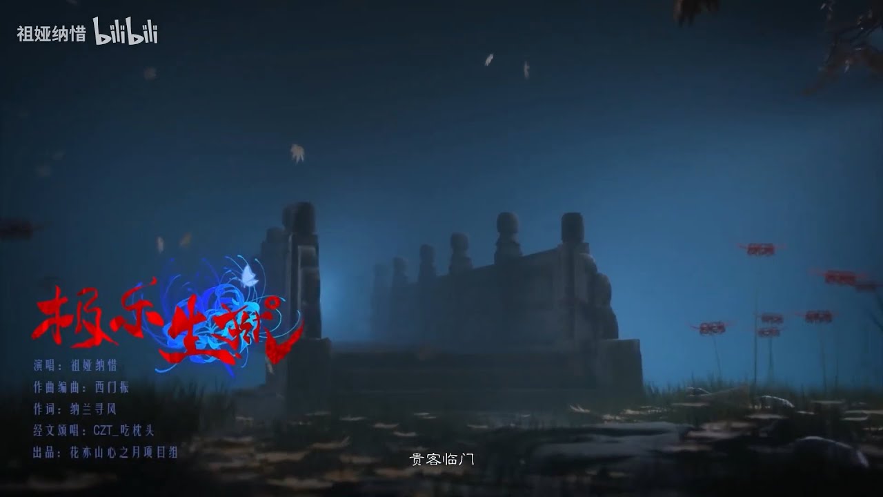『花亦山心之月』【陸服搬運】極樂生獄主題宣傳曲PV：極樂之獄，不請自來。（1080P高畫質）