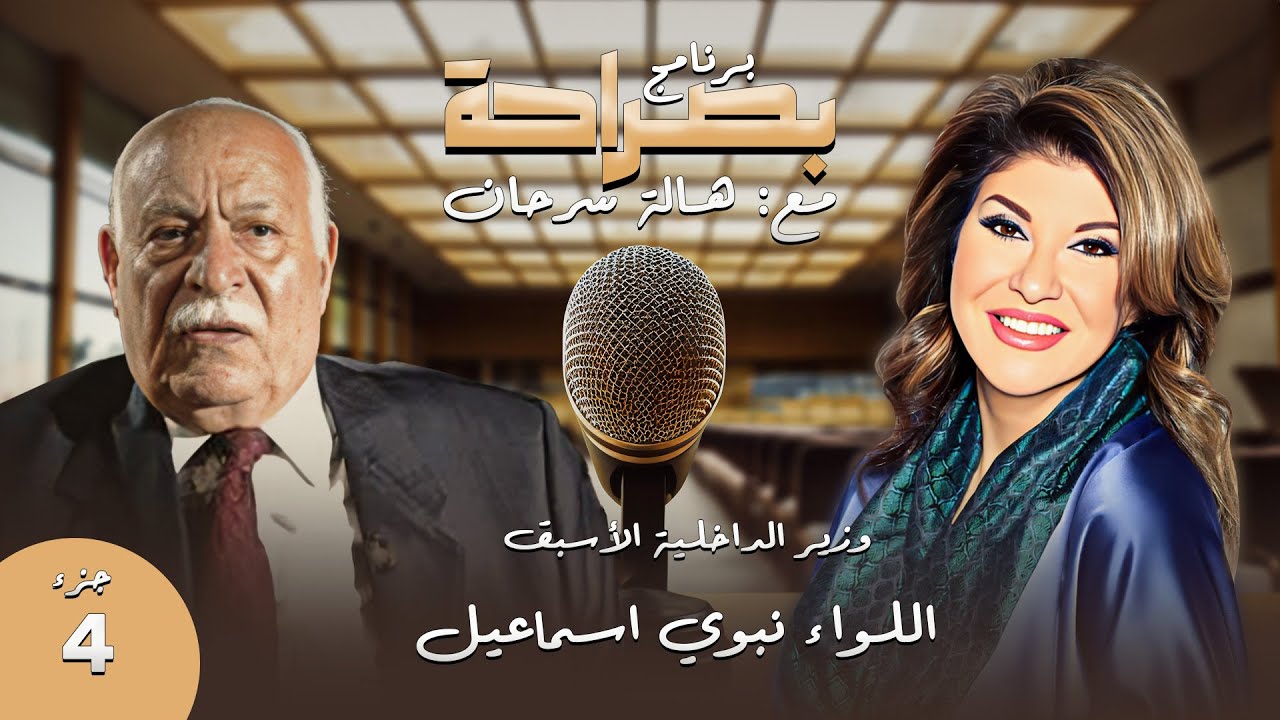 برنامج بصراحة | اللقاء الكامل والنادر جدا ل وزير الداخلية السابق نبوي اسماعيل - الجزء الرابع