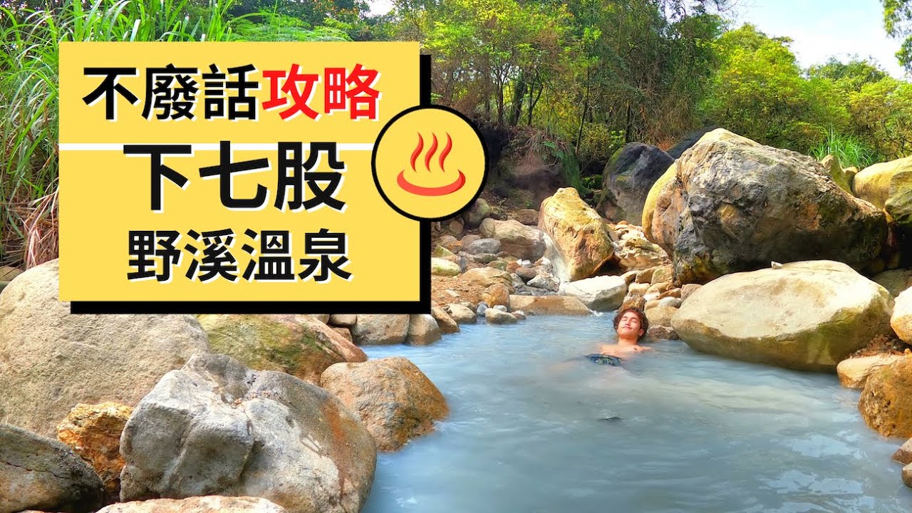【下七股野溪溫泉】 | 不廢話攻略｜下七股野溪溫泉路線完整攻略｜Outdoor Gene 冒險基因
