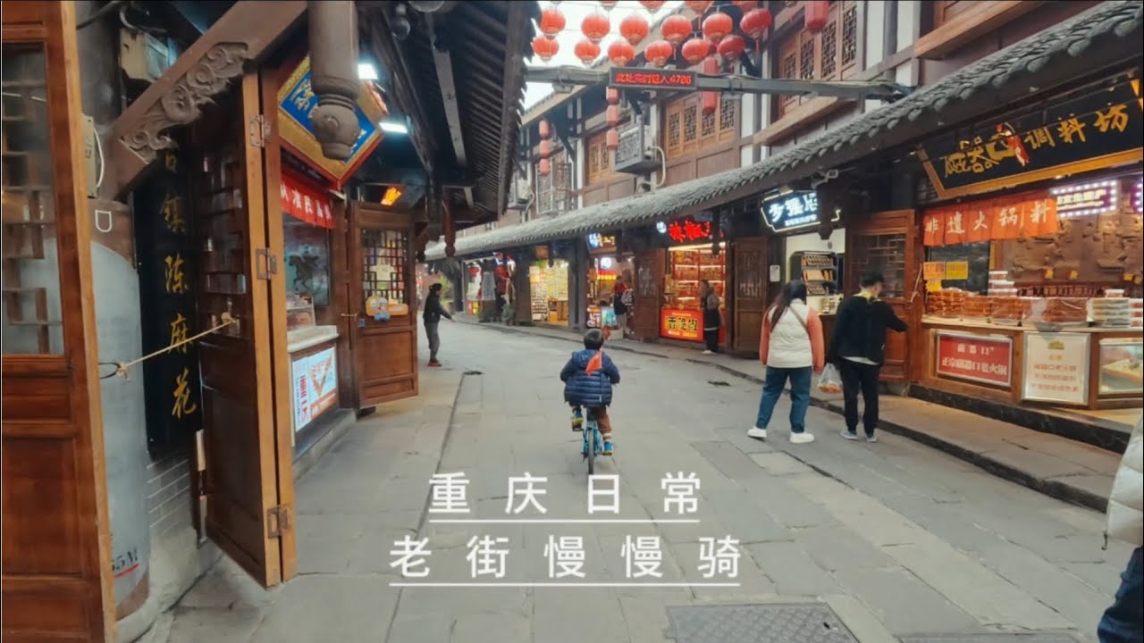重庆日常｜老街慢慢骑#日常#老街烟火#城市生活#亲子日常#生活记录
