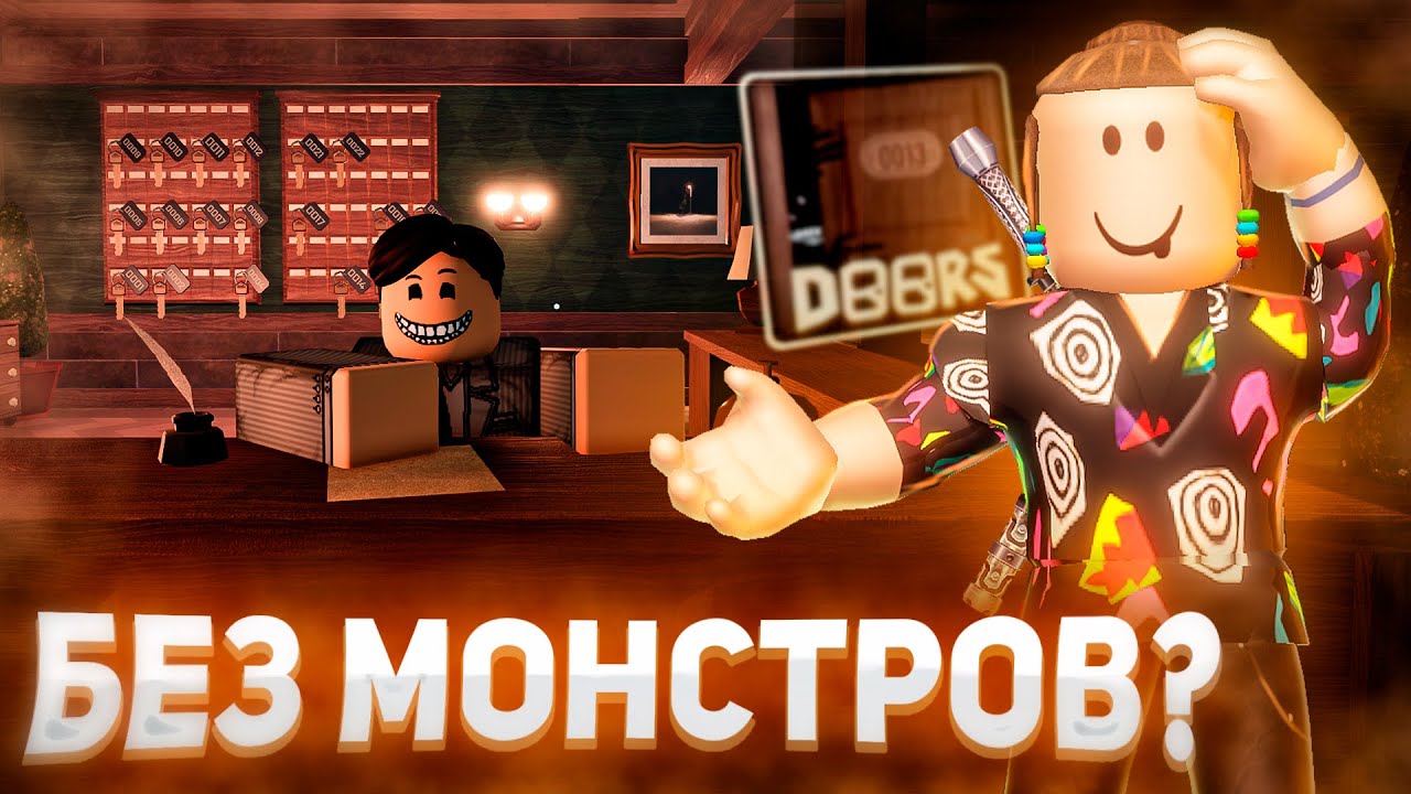 ДОРС НО БЕЗ МОНСТРОВ 🤯 | Doors Roblox