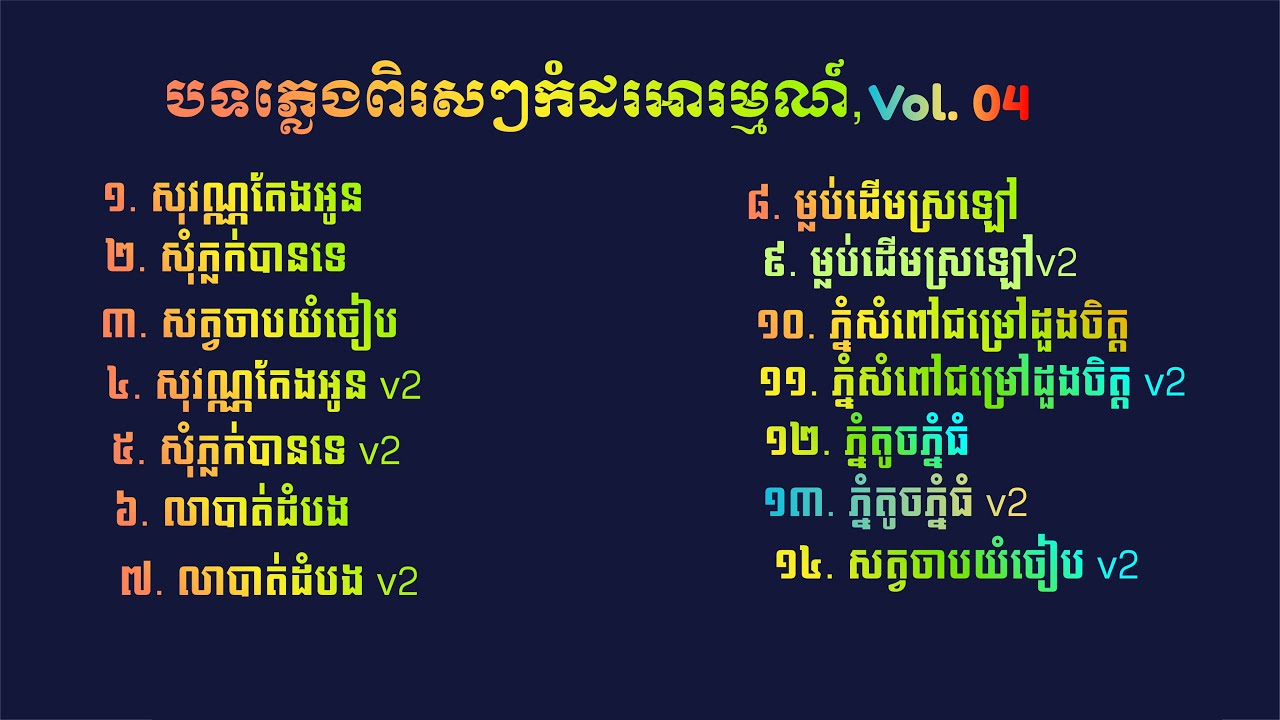 កម្រងបទភ្លេងសុទ្ធ | Instrumental Collection, Vol. 04 🎶