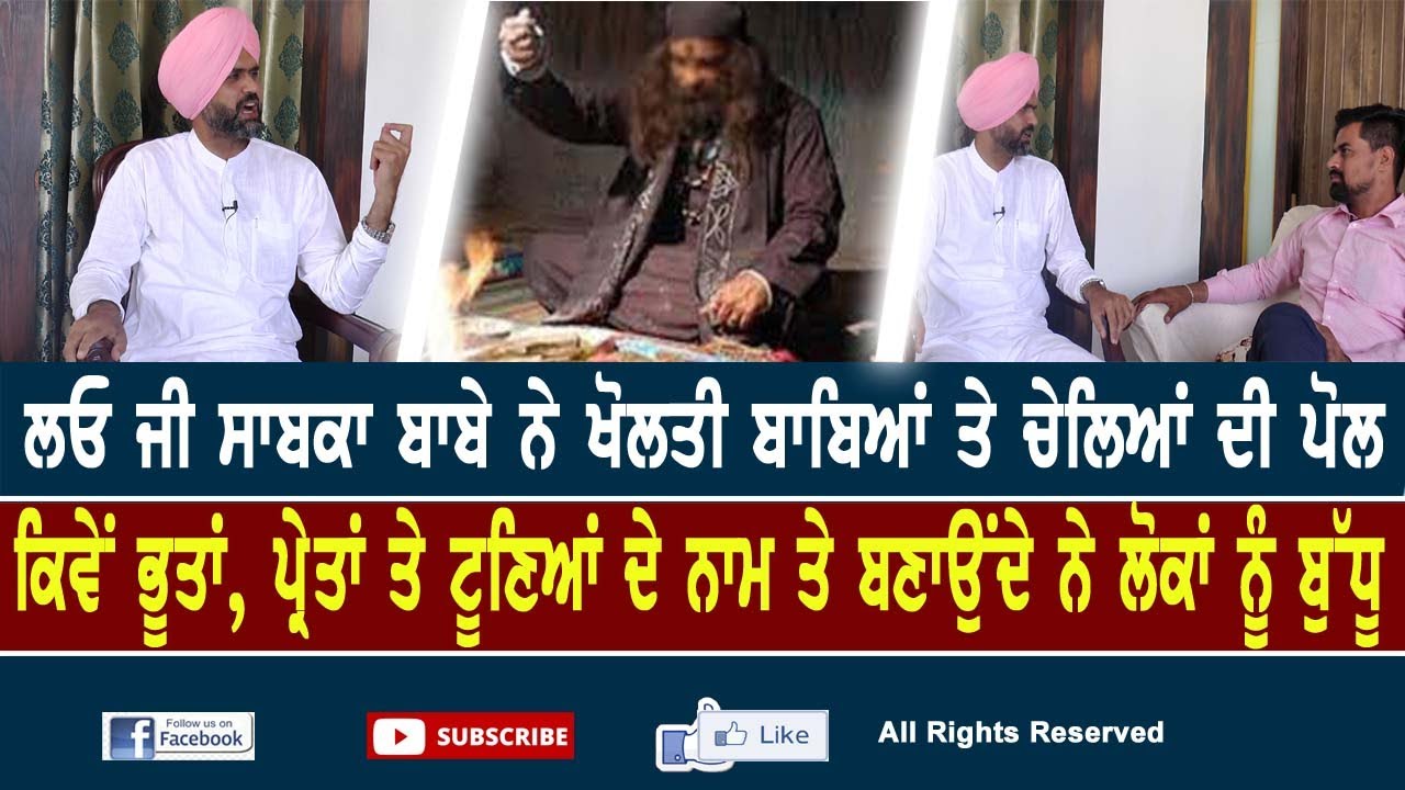 ਲਓ ਜੀ ਸਾਬਕਾ ਬਾਬੇ ਨੇ ਖੋਲਤੀ ਬਾਬਿਆਂ ਤੇ ਚੇਲਿਆਂ ਦੀ ਪੋਲ, ਕਿਵੇਂ ਭੂਤਾਂ, ਪ੍ਰੇਤਾਂ ਤੇ ਟੂਣਿਆਂ ਦੇ ਨਾਮ ਤੇ ਬਣਾਉਂਦੇ