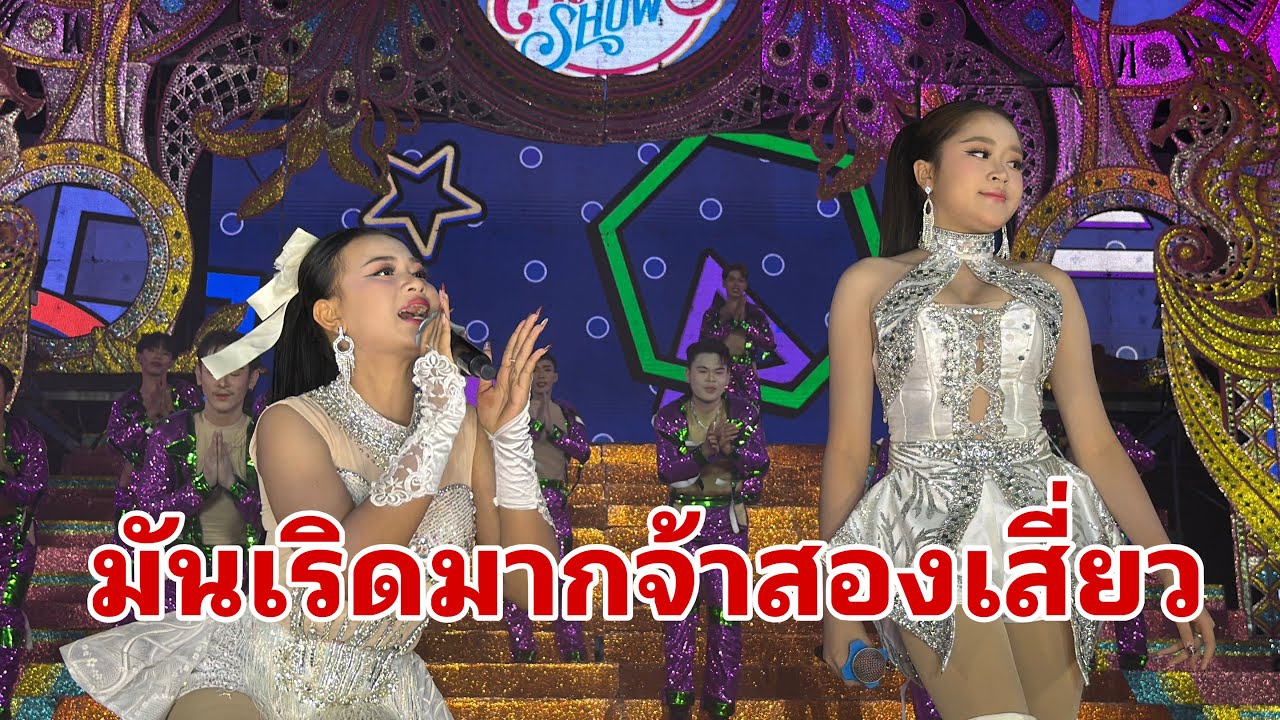 มาแล้วโชว์ใหม่สองเสี่ยว#อุ๋งอิ๋งเพชรบ้านแพง 