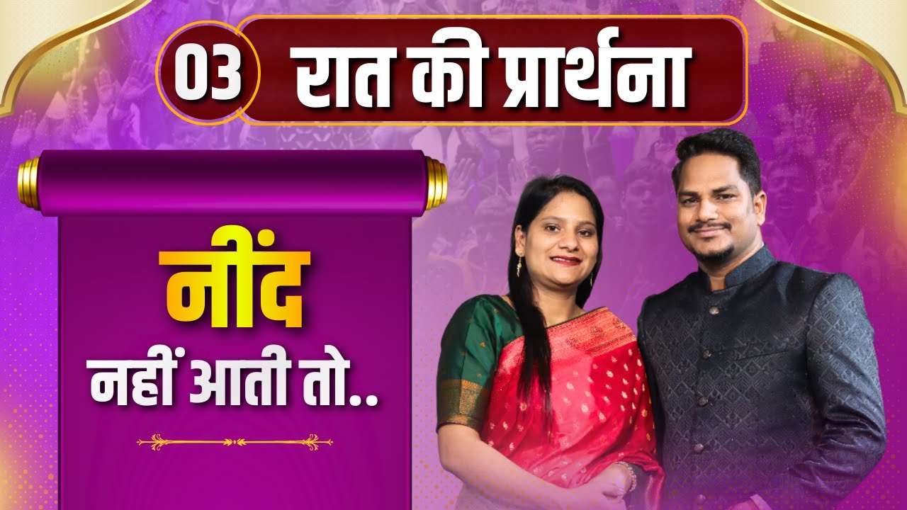Night Prayer | नींद नहीं आती तो | Ps PK masih & Sis Amrita masih | hindi bible message