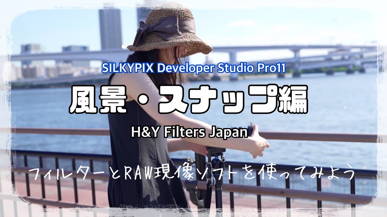 【写真家モデル 川辺優紀子】フィルターとRAW現像ソフトを使ってみよう　風景・スナップ編