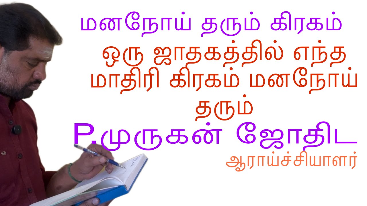 மனநோய் தரும் கிரக அமைப்பு#astrology #vastuu #tamil #aanmeegam #basicastrology#malaysia #horoscope 