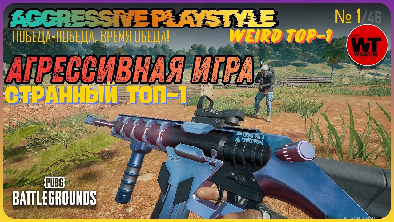 PUBG: АГРЕССИВНАЯ ИГРА — СТРАННЫЙ ТОП-1 / AGGRESSIVE PLAYSTYLE — WEIRD TOP-1
