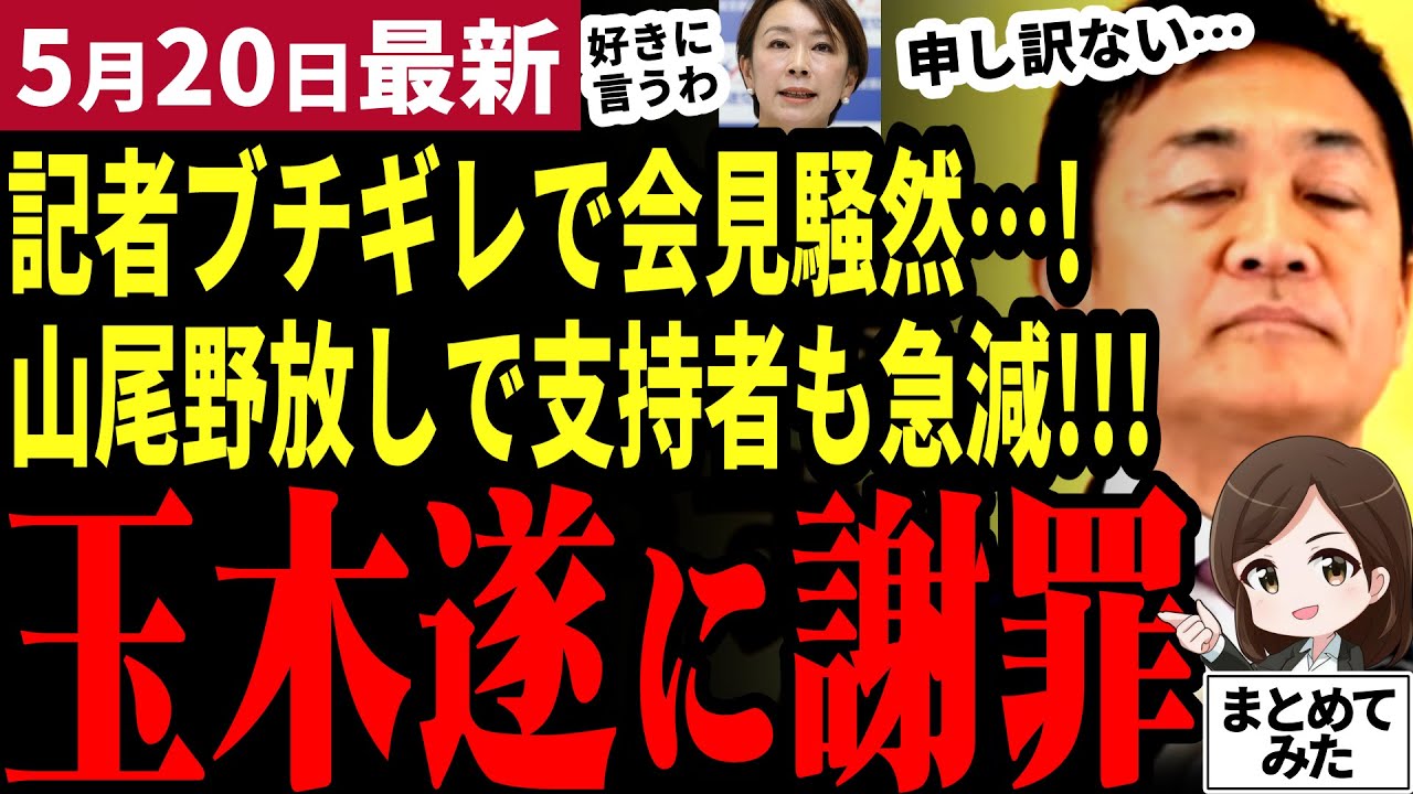 【国民民主最新】速報！玉木代表が「申し訳ない」と陳謝！山尾擁立で支持率が想像以上に急落…問題の投稿は未だに削除されず野放し状態！馴染みの記者もブチギレ！参院選に赤信号か【勝手に論評】