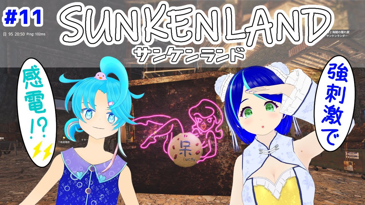 姉弟コラボ【SUNKEN LAND #11】電源いらずの光源っていいよねｗ