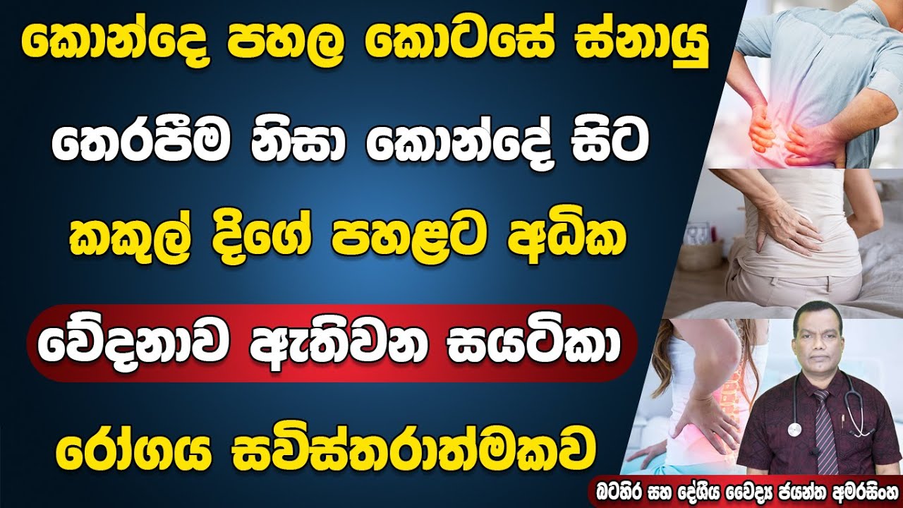 කොන්දේ පහල කොටසේ ස්නායු තෙරපීම නිසා, කොන්දේ සිට කකුල් දිගේ පහලට වේදනාව ඇතිවන සයටිකා රෝගය sciatica