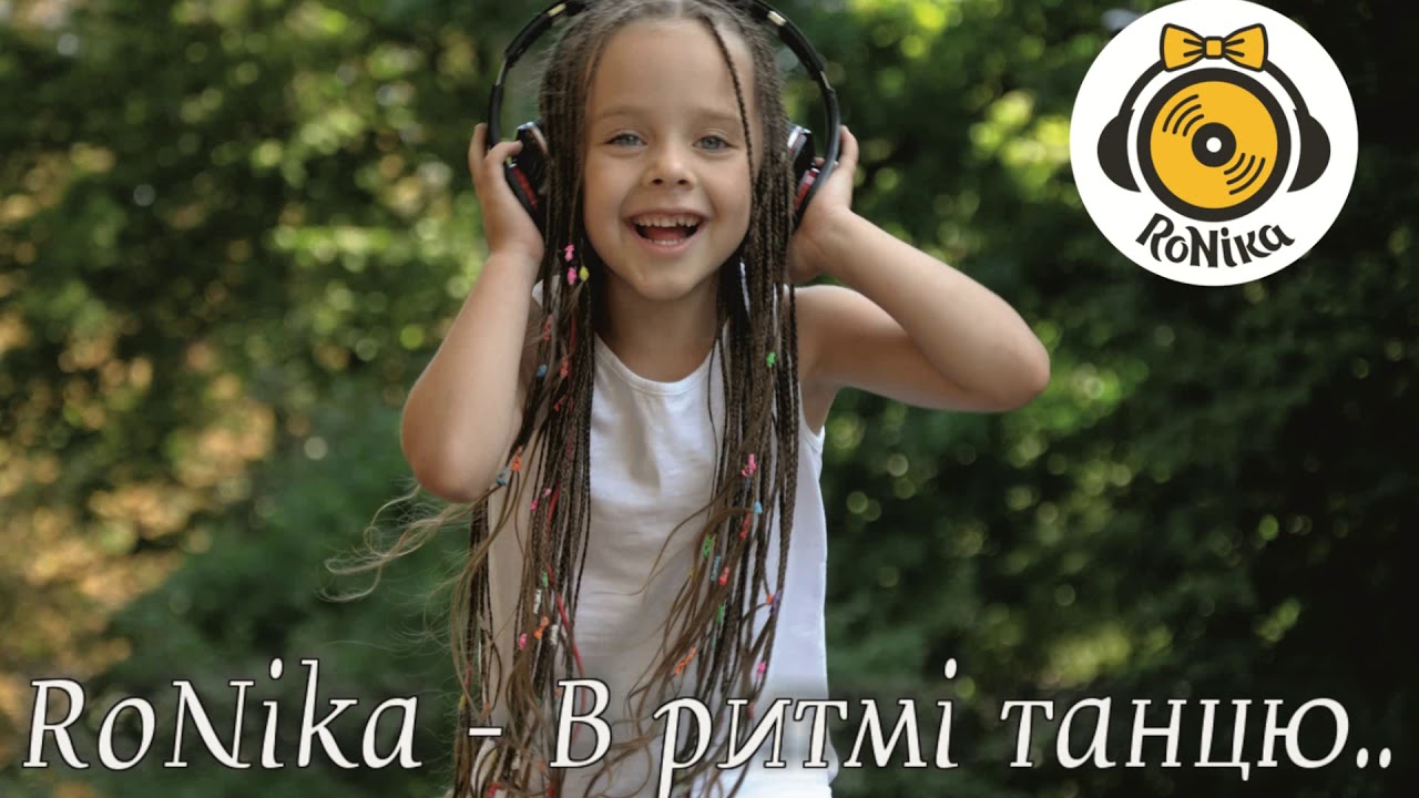 RoNika Прем'єра пісні   В ритмі танцю Cover 2018