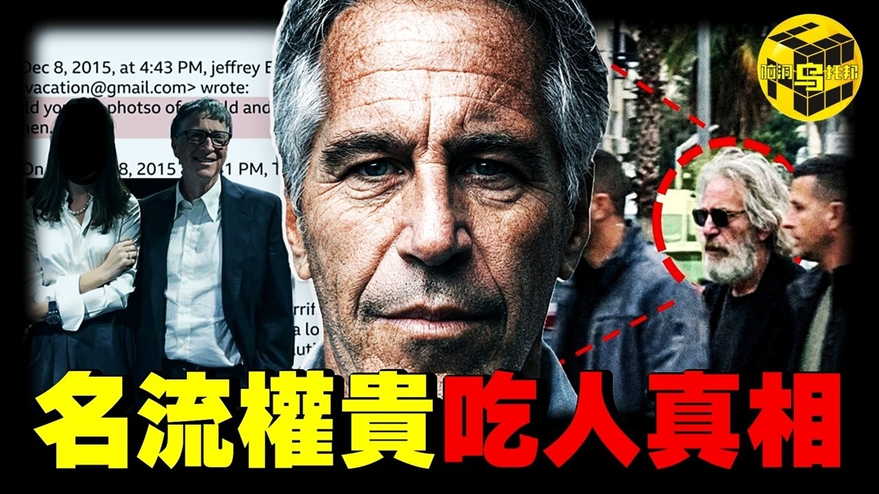 深度: 300萬頁資料裡的驚人細節，吃人？諜戰？愛潑斯坦根本沒死？各國政要無一倖免，關於蘿莉島，99%的人都沒看懂的真相 [She's Xiaowu 小烏]