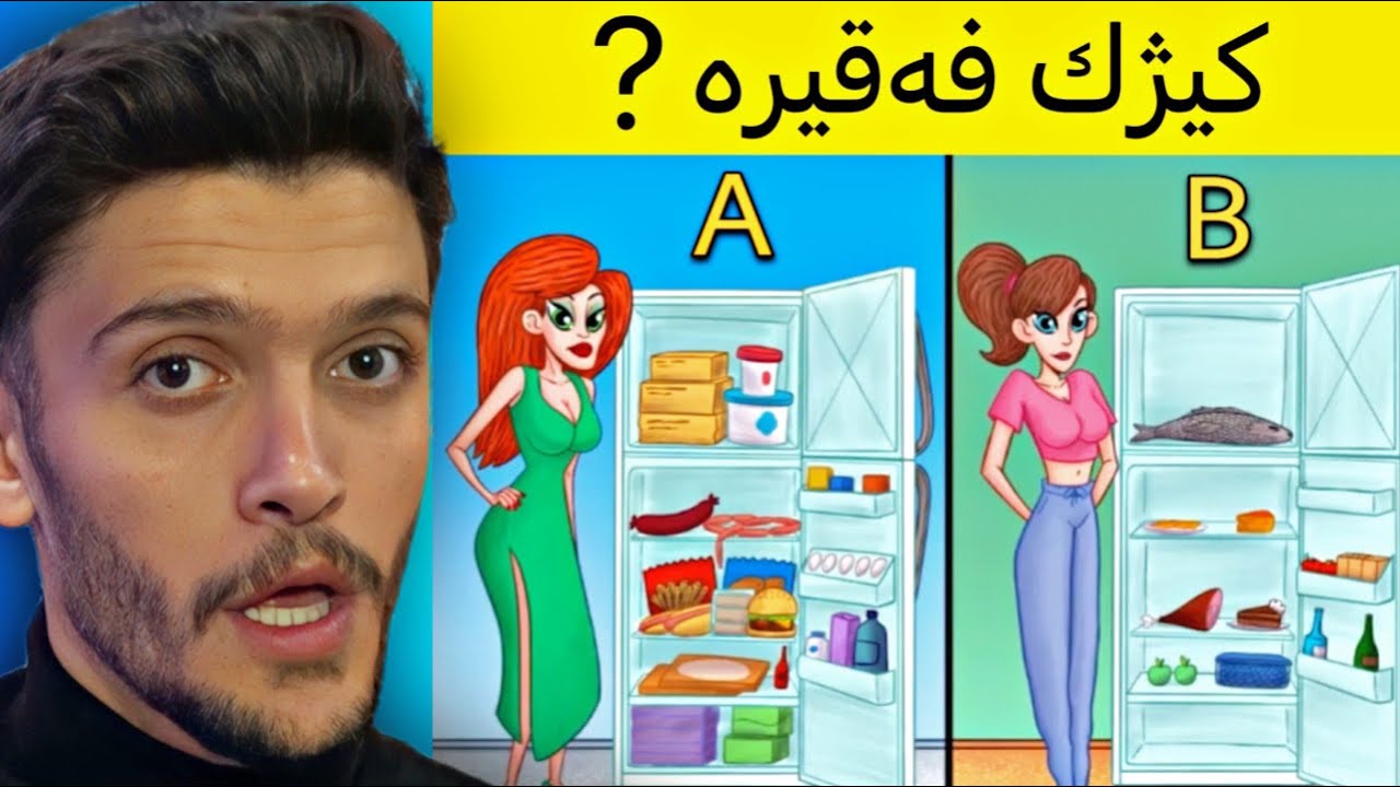 زه‌حمه‌ترین مه‌ته‌ل🤔كيژ فه‌قیره‌ ?
