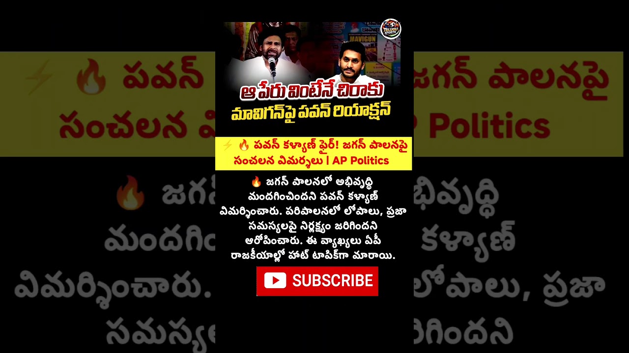 🔥 పవన్ కళ్యాణ్ ఫైర్! జగన్ పాలనపై సంచలన విమర్శలు | AP Politics #Trending #Viral #ExplorePage #FYP