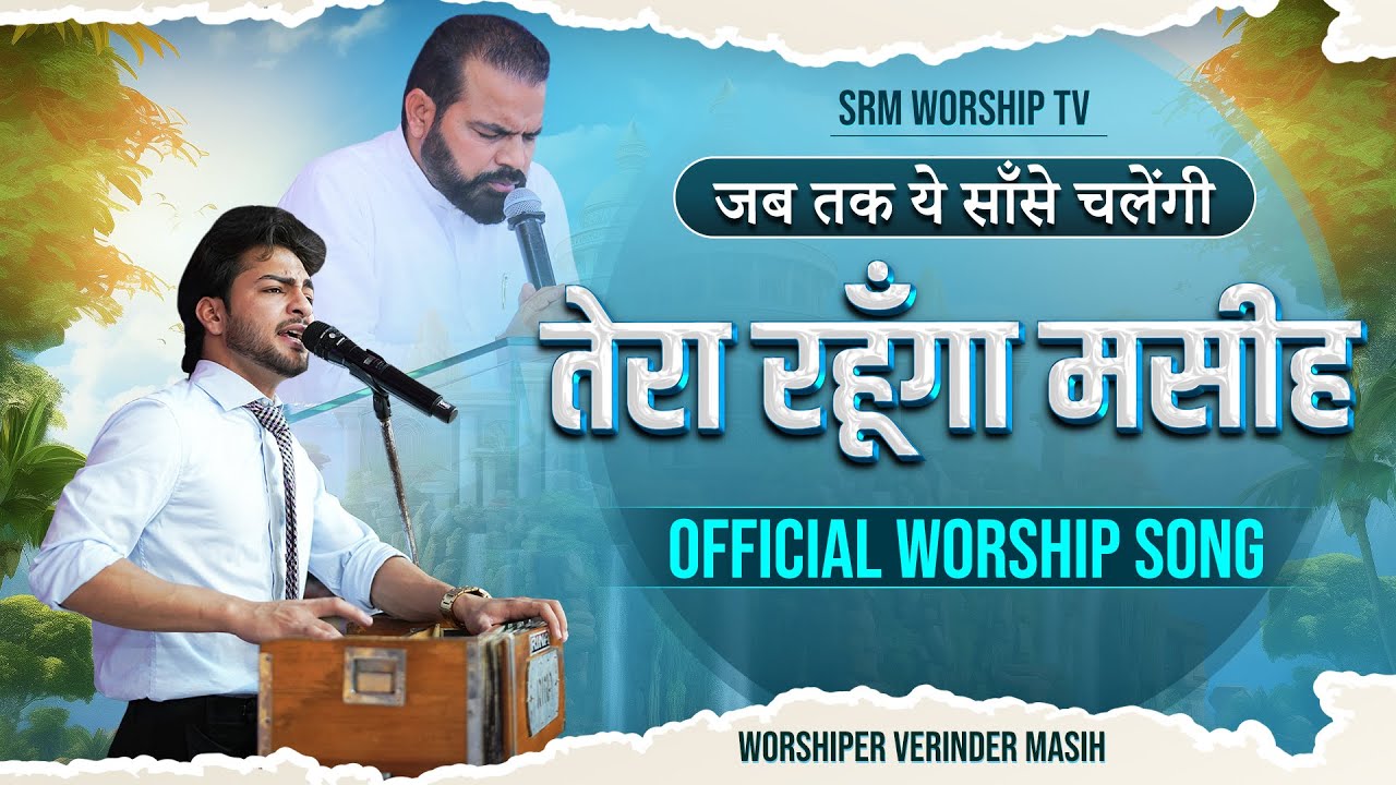 जब तक ये साँसे चलेंगी तेरा रहूँगा मसीह || Official Worship Song ||