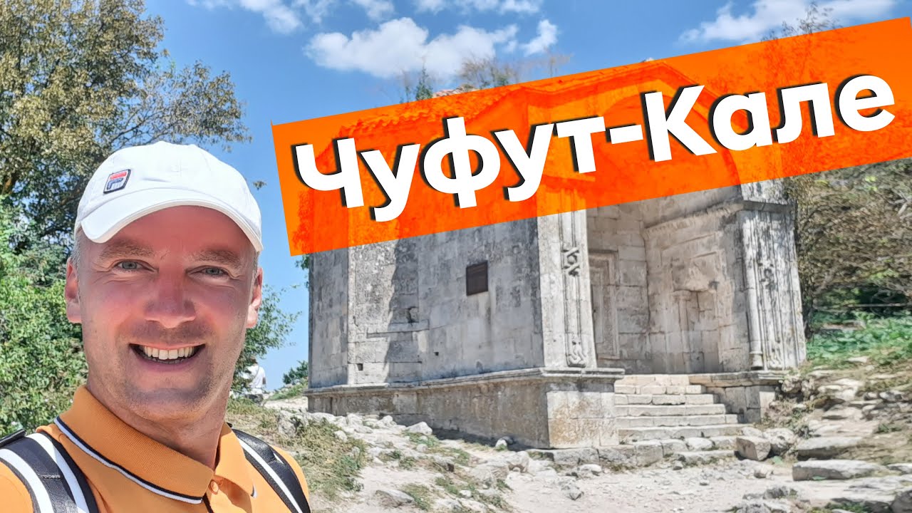 Чуфут-Кале / Зоткингид
