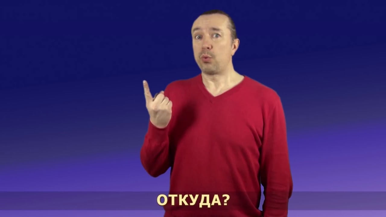 Раздел “Вопросы“. Видеокурс жестового языка “Давайте знакомиться“
