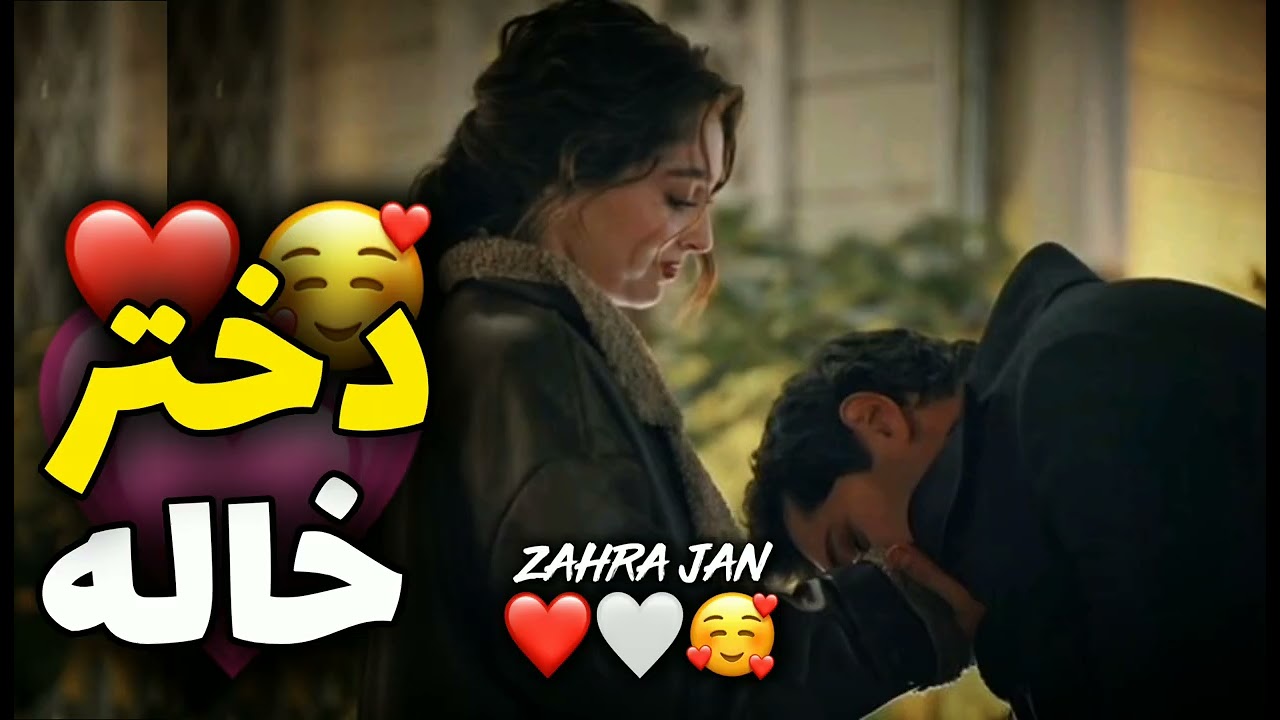 آهنگ عاشقانه هوش مصنوعی 🥰دختر خاله ❤️💗