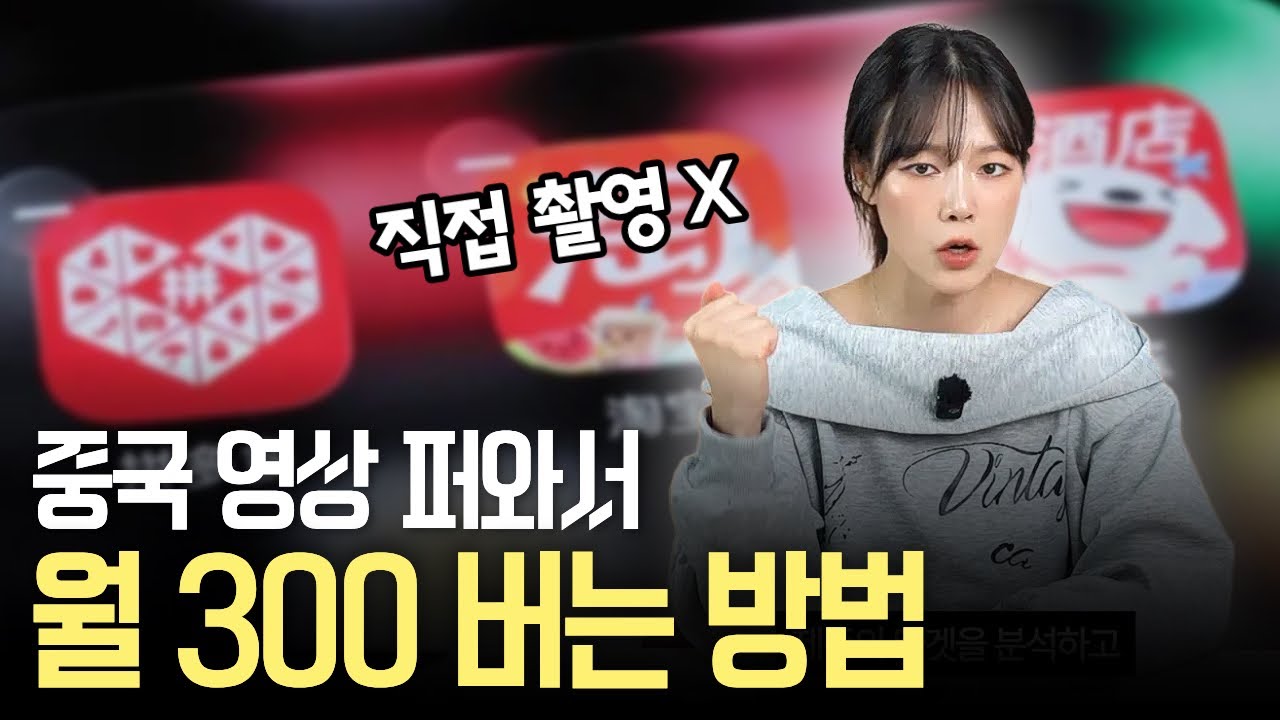 30초짜리 영상에 링크 1개 달고 월 300 버는 방법