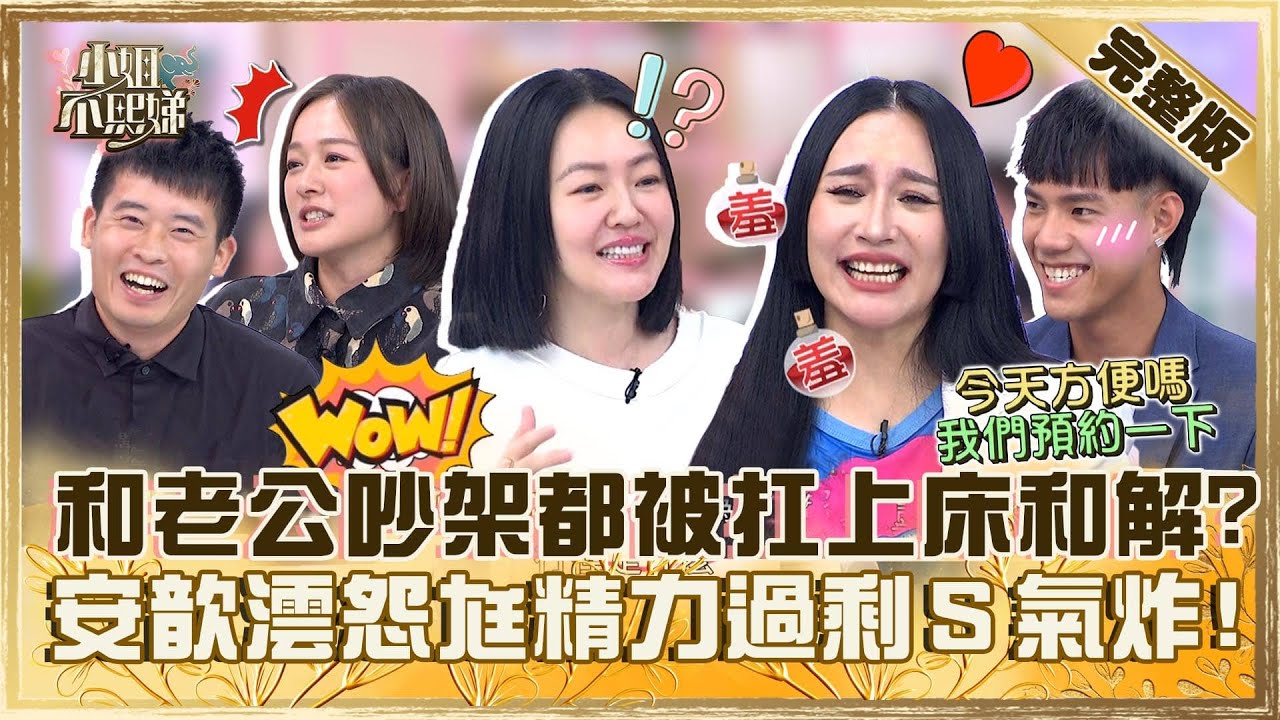 [ENG SUB]和年下男談姐弟戀！和小16歲老公吵架都被「扛上床和解」？安歆澐怨尪「精力過剩」小Ｓ氣：在炫耀！【#小姐不熙娣】20240610 完整版 EP577 安歆澐 莊英杰
