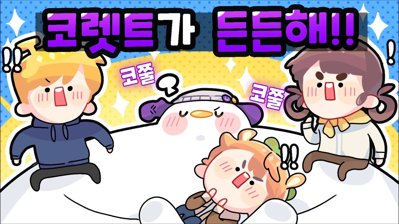 이런 모습은 처음이야 코렛트!! [뿡이]