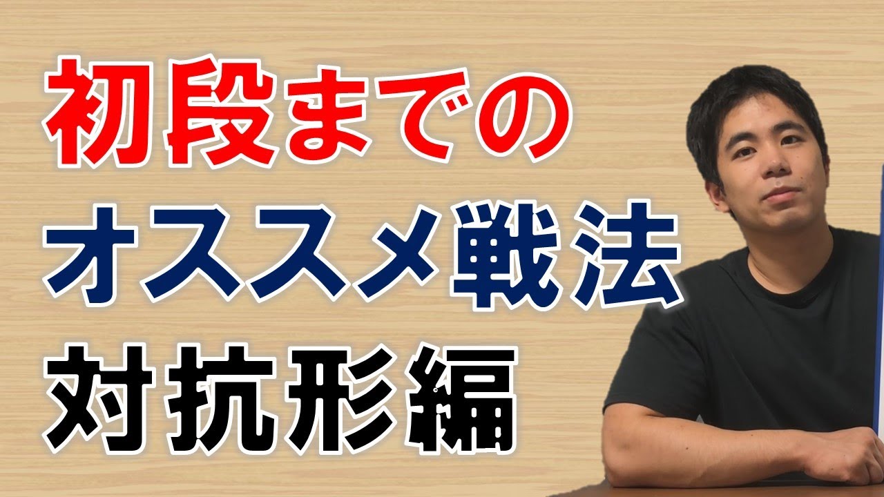 【将棋】初段までのおすすめ戦法（対抗形）