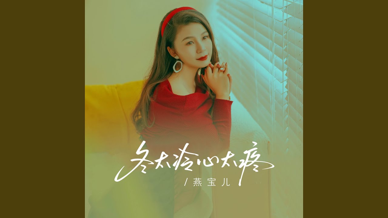 冬太冷心太疼 (Dj阿能版)