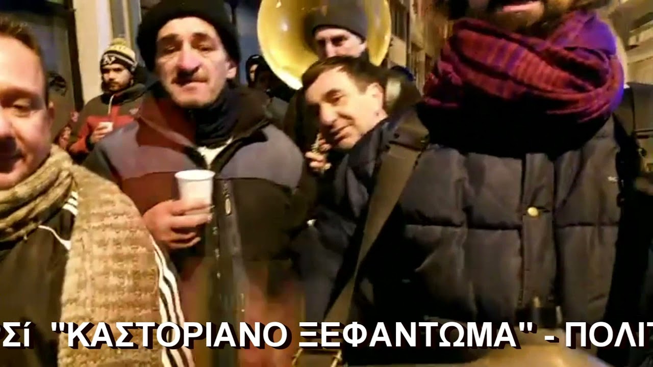Σαν σήμερα : Καστοριανό Ξεφάντωμα στην οδό Μητροπόλεως με Αγία Φανφάρα