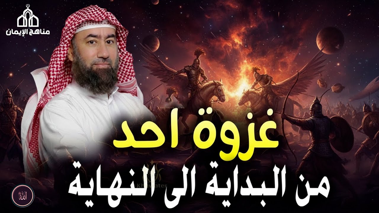 استرخي   ودع قلبك يحيا بين القصص غزوة أحد من البداية الى النهاية وأسرار نزول الآيات🎧 نبيل العوضي