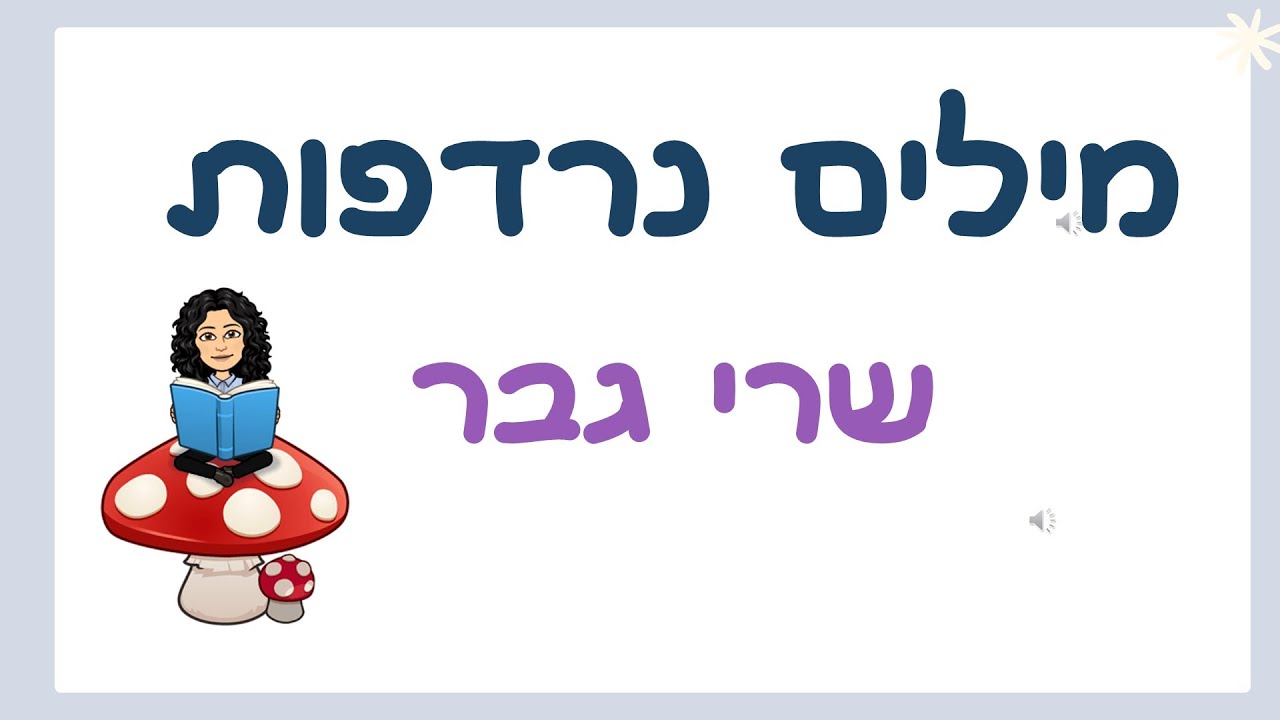 מילים נרדפות