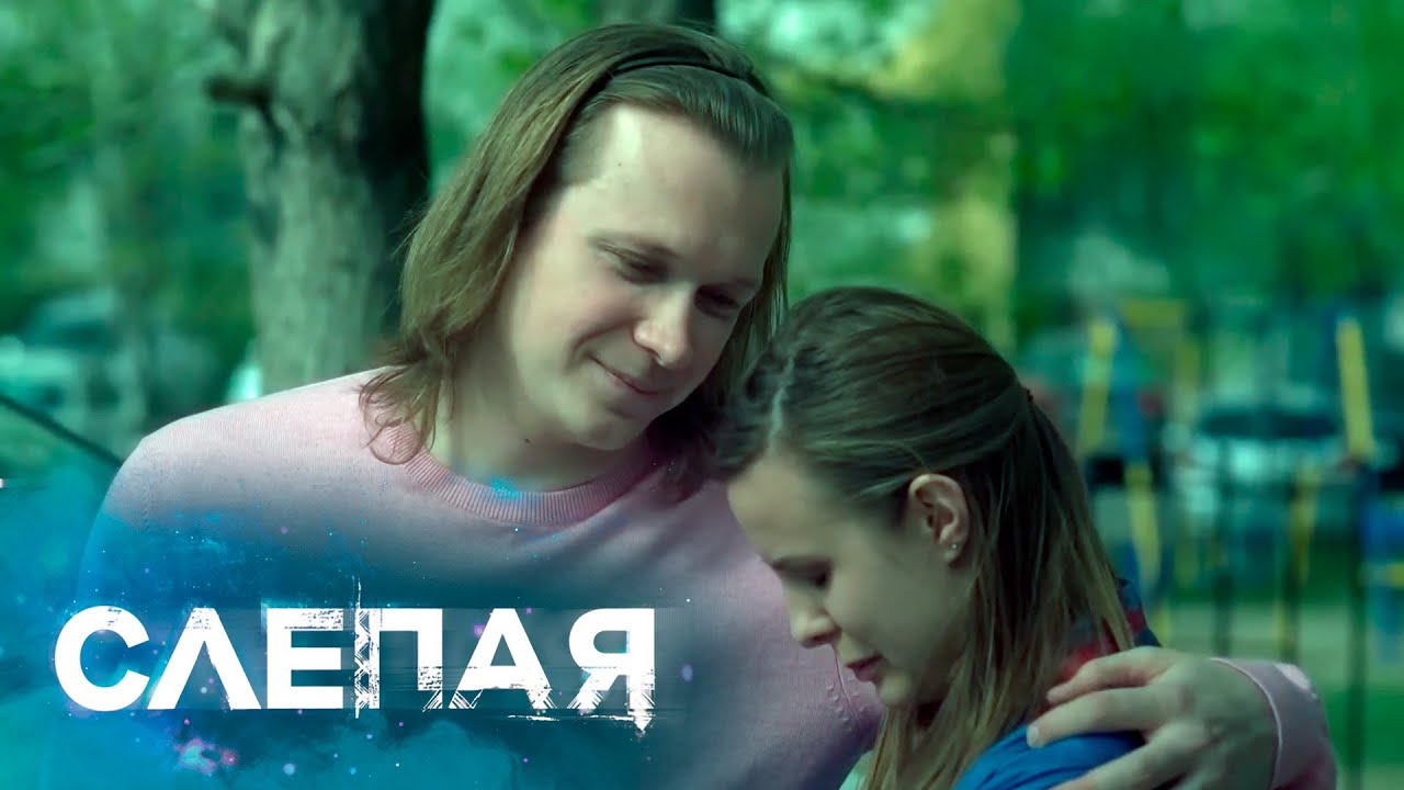СЛЕПАЯ: Ничья