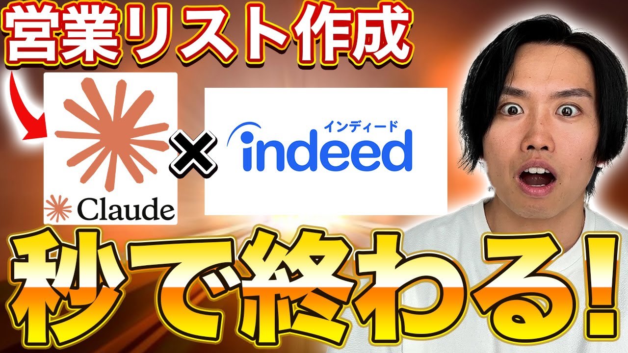 【衝撃事実】AIで営業リスト作成を自動化！？Claude&times;Indeedの未来がヤバすぎた【業務効率化】