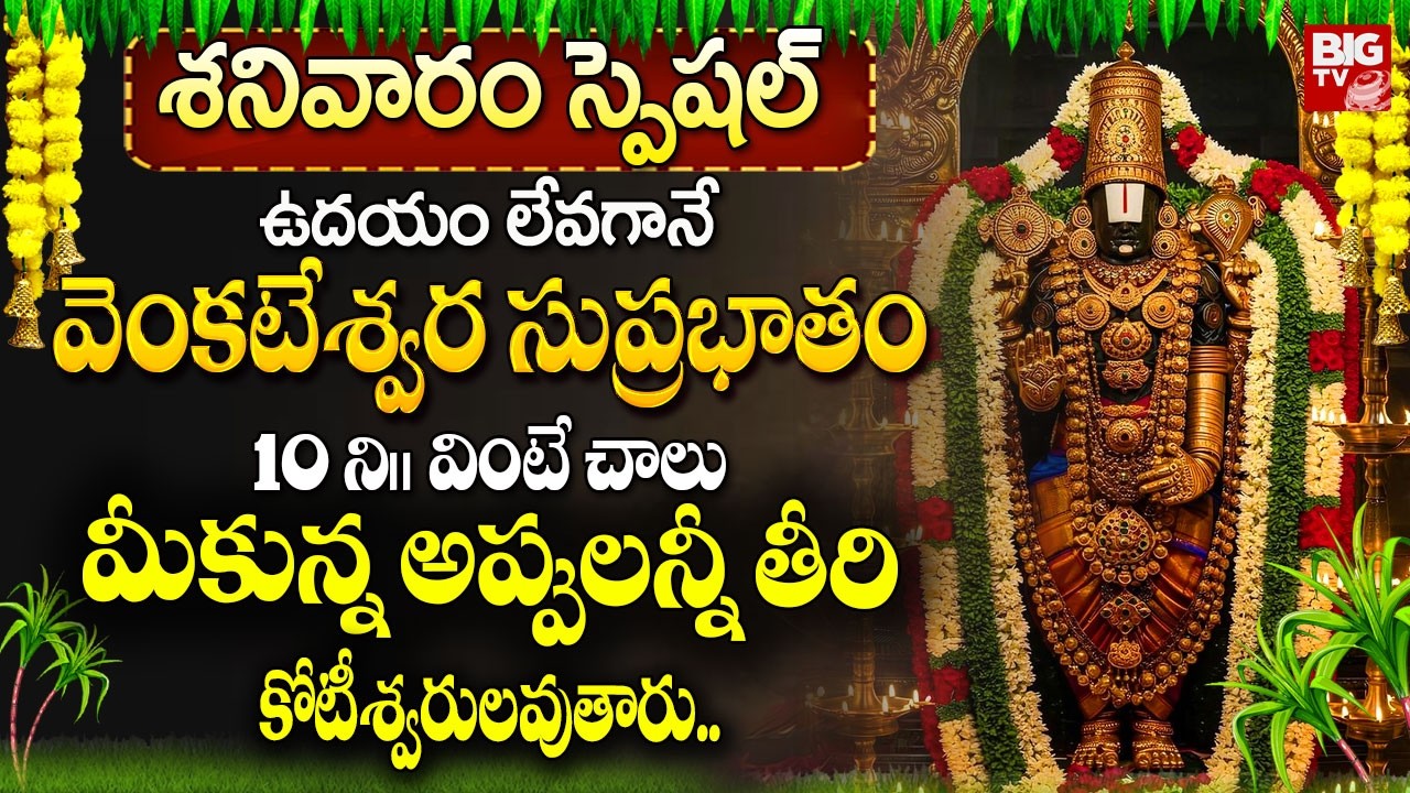 వెంకటేశ్వర సుప్రభాతం ఉదయాన్నే వింటే మీకున్న అప్పులన్నీ తీరి.. | Sri Venkateshwara Suprabhatam |BIGTV