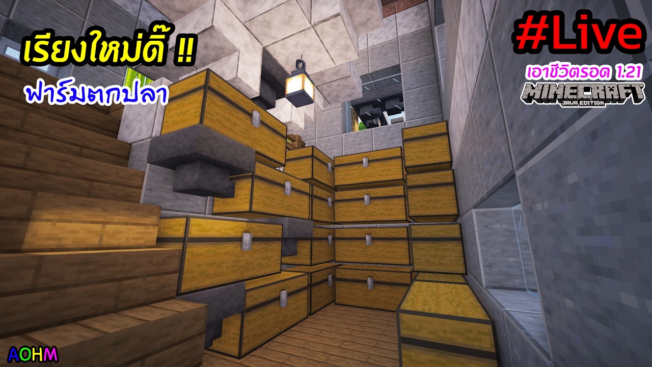 เรียงใหม่ดิ๊ !! | Minecraft เอาชีวิตรอด 1.21 [Live]