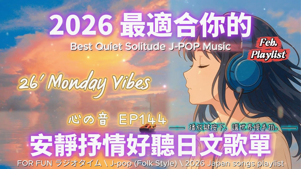 【🎶🩷 2026 全新最適合你的安靜抒情日文歌單☁️🌈】🎧 無廣告日文歌曲｜讀書、專注、工作專屬最佳背景音樂💼🎶｜J-pop Folk | #music #playlist #chill #vibes