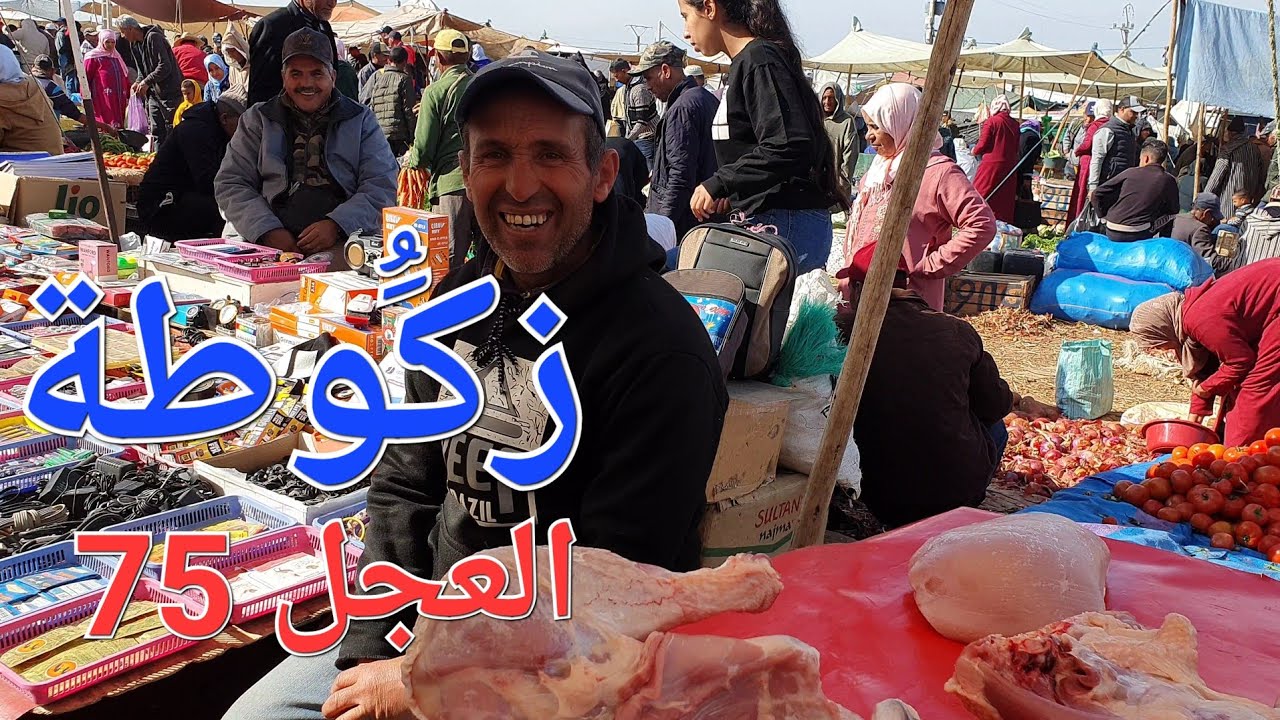 أثمنة الخضر واللحوم والسمك سوق زكوطة سيدي قاسم