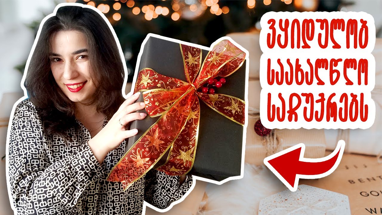 საახალწლო შოპინგი 🎁