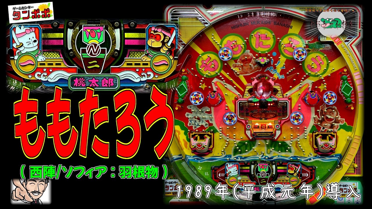 【西陣の名機 パチンコ】 ももたろう(西陣/ソフィア:羽根物) 【ゲームセンタータンポポ】