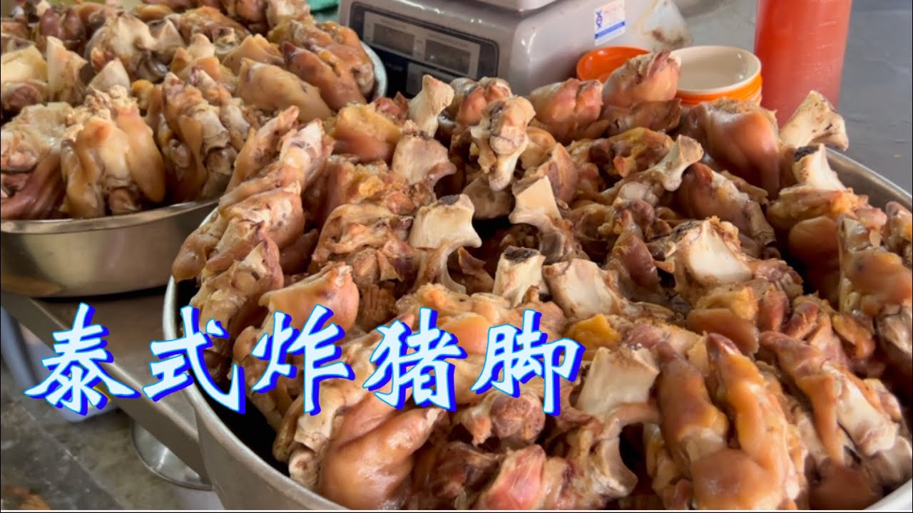 槟城高渊驰名泰式炸猪脚，外脆里嫩、咸香可口、咬下去咔滋咔滋的，一个68元，每天煮大三锅……