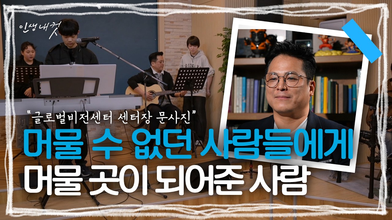 '머물 수 있는 곳을 짓다, 글로벌비전센터 문사진 센터장' | MBC충북