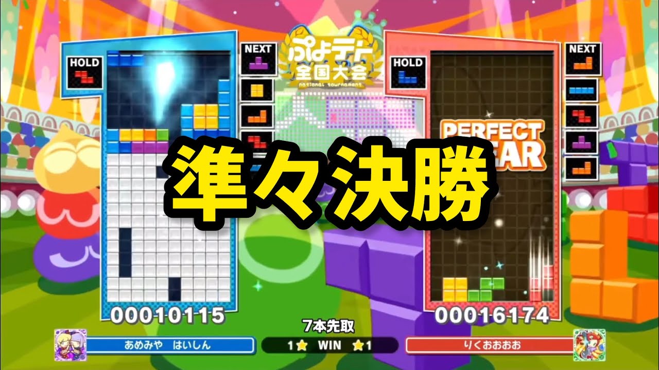 【準々決勝】あめみやたいよう vs りくおおおお 7先 【第19回ぷよテト全国大会 決勝トーナメント】 【ぷよぷよテトリス2】