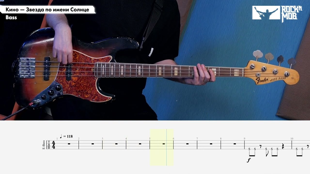 Кино – Звезда по имени Солнце. Bass Tutorial