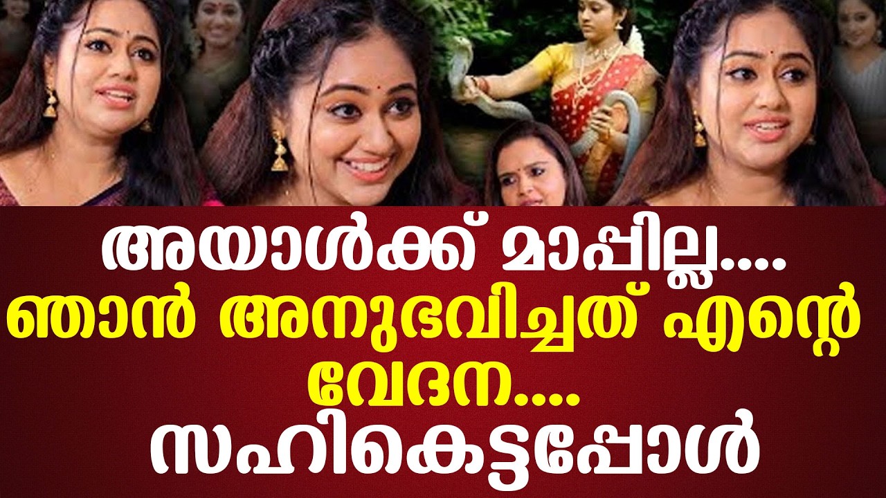 ഞാന്‍ അനുഭവിച്ചത് എന്റെ വേദന....അയാള്‍ക്ക് മാപ്പില്ല.... സഹികെട്ടപ്പോള്‍
